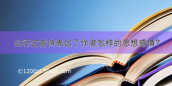 山行这首诗表达了作者怎样的思想感情？