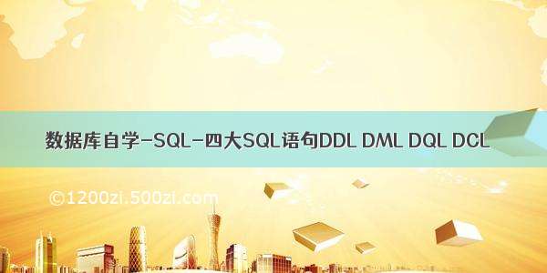数据库自学-SQL-四大SQL语句DDL DML DQL DCL
