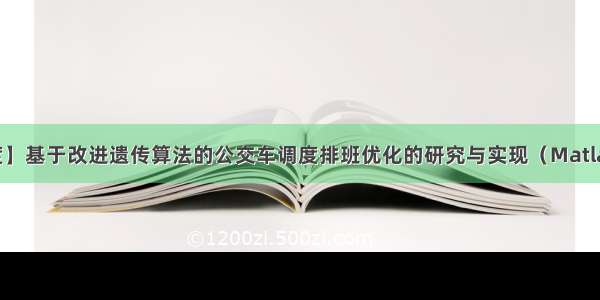 【优化调度】基于改进遗传算法的公交车调度排班优化的研究与实现（Matlab代码实现）