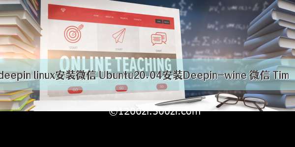 deepin linux安装微信 Ubuntu20.04安装Deepin-wine 微信 Tim