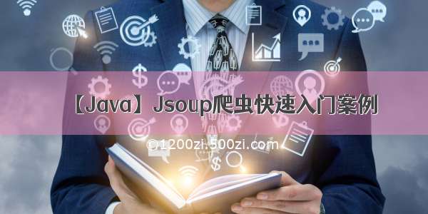 【Java】Jsoup爬虫快速入门案例