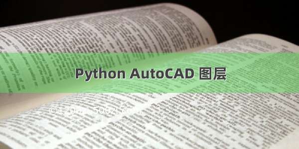 Python AutoCAD 图层