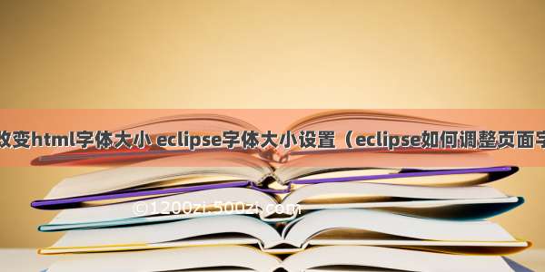 eclipse改变html字体大小 eclipse字体大小设置（eclipse如何调整页面字体大小）