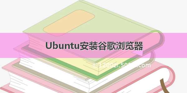 Ubuntu安装谷歌浏览器