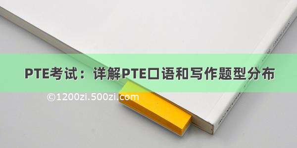 PTE考试：详解PTE口语和写作题型分布