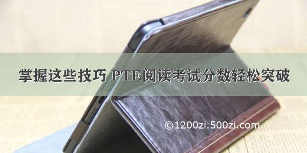 掌握这些技巧 PTE阅读考试分数轻松突破