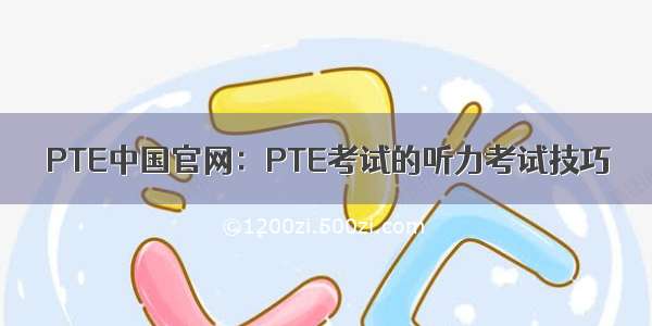 PTE中国官网：PTE考试的听力考试技巧