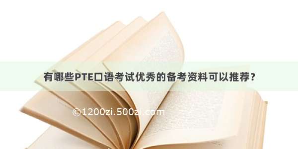 有哪些PTE口语考试优秀的备考资料可以推荐？