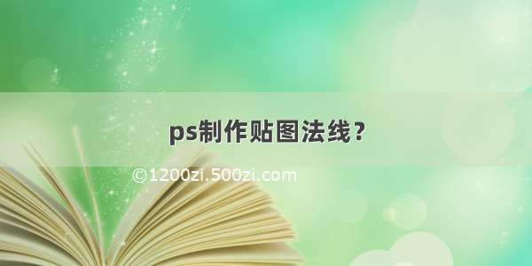 ps制作贴图法线？