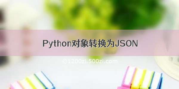 Python对象转换为JSON