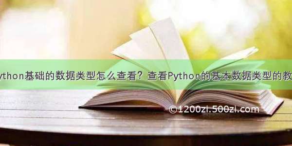 Python基础的数据类型怎么查看？查看Python的基本数据类型的教程