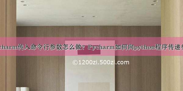 Pycharm传入命令行参数怎么做？Pycharm如何向python程序传递参数