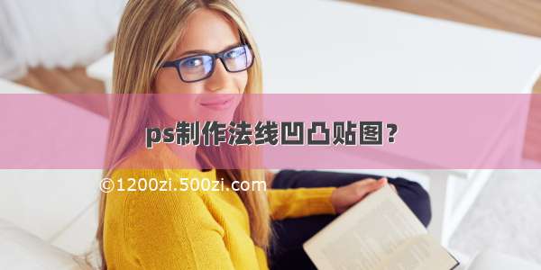 ps制作法线凹凸贴图？