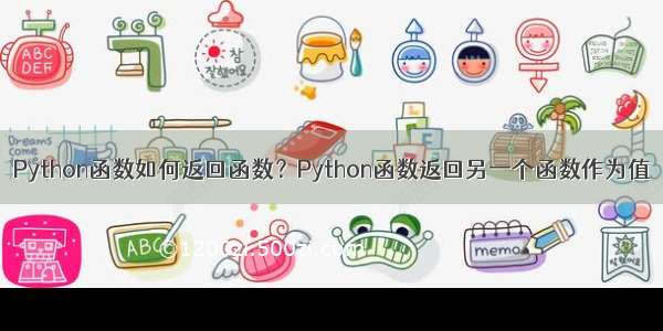 Python函数如何返回函数？Python函数返回另一个函数作为值