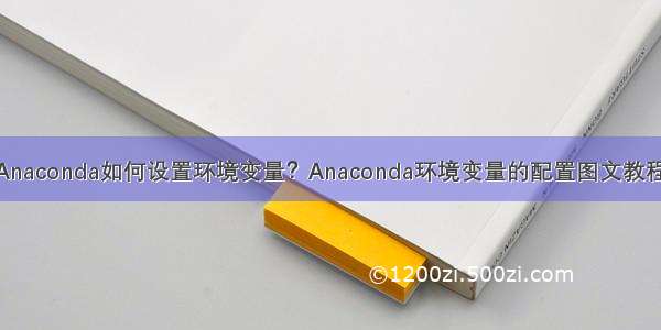 Anaconda如何设置环境变量？Anaconda环境变量的配置图文教程