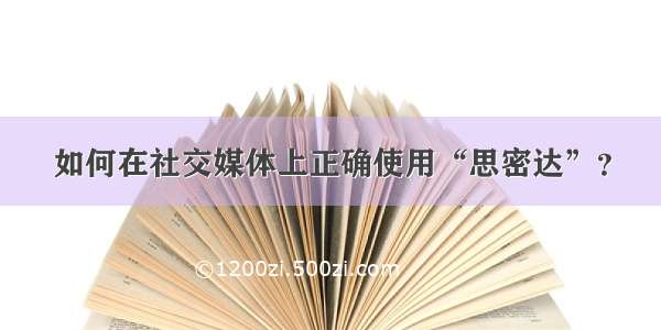 如何在社交媒体上正确使用“思密达”？