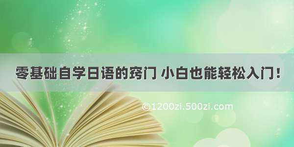 零基础自学日语的窍门 小白也能轻松入门！