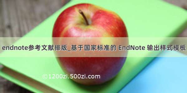 endnote参考文献排版_基于国家标准的 EndNote 输出样式模板