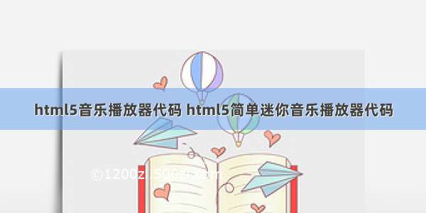 html5音乐播放器代码 html5简单迷你音乐播放器代码