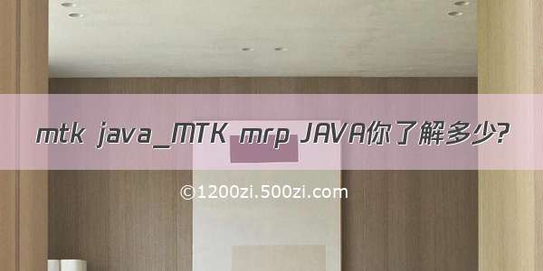 mtk java_MTK mrp JAVA你了解多少?