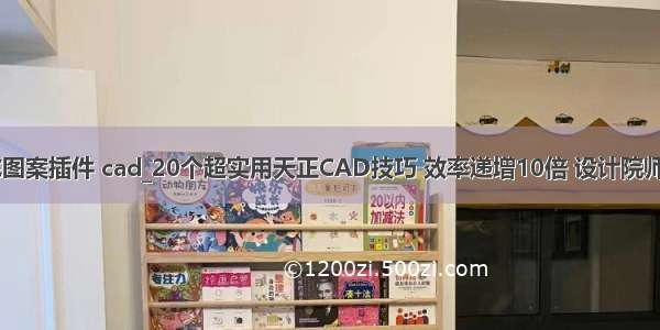 自定义填充图案插件 cad_20个超实用天正CAD技巧 效率递增10倍 设计院师傅都在用...