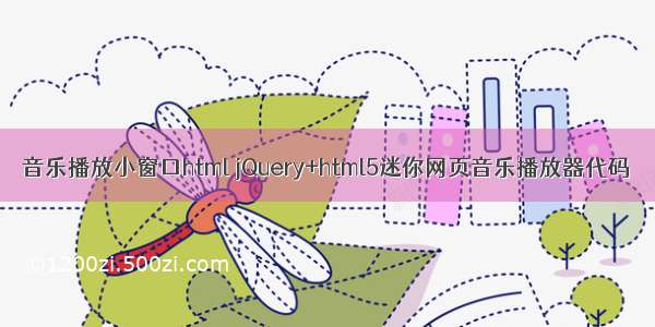 音乐播放小窗口html jQuery+html5迷你网页音乐播放器代码