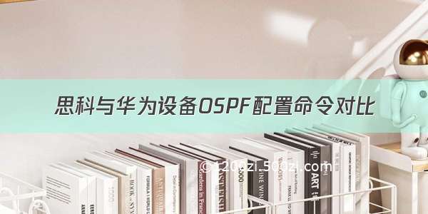 思科与华为设备OSPF配置命令对比