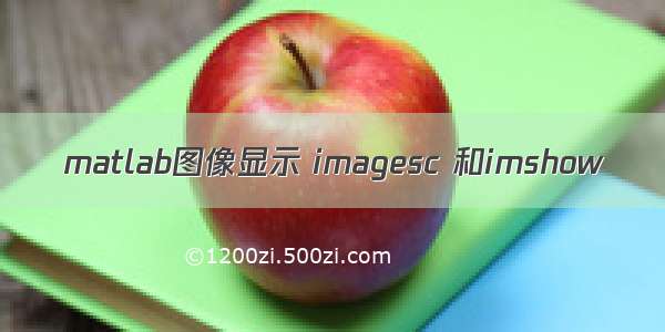 matlab图像显示 imagesc 和imshow