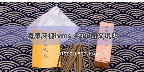 海康威视ivms-4200图文说明