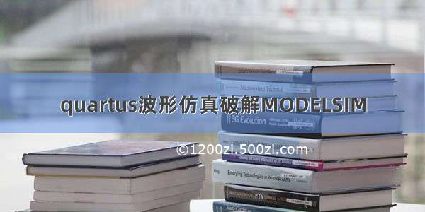 quartus波形仿真破解MODELSIM