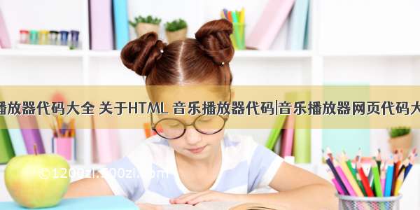 html音乐播放器代码大全 关于HTML 音乐播放器代码|音乐播放器网页代码大全(转)...