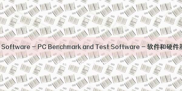 PassMark Software - PC Benchmark and Test Software - 软件和硬件基准测试