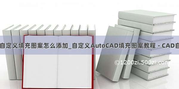 天正自定义填充图案怎么添加_自定义AutoCAD填充图案教程 - CAD自学网