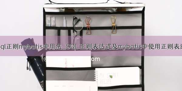 mysql正则mybatis中用法_SQL 正则表达式及mybatis中使用正则表达式