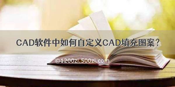 CAD软件中如何自定义CAD填充图案？