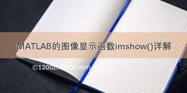 MATLAB的图像显示函数imshow()详解