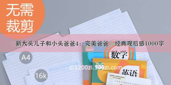 《新大头儿子和小头爸爸4：完美爸爸》经典观后感1000字