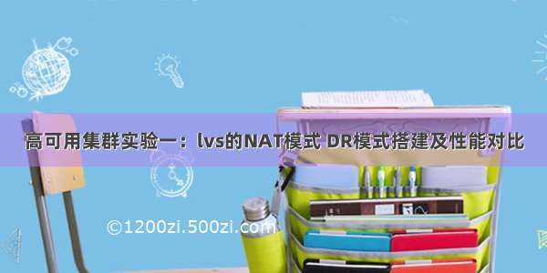 高可用集群实验一：lvs的NAT模式 DR模式搭建及性能对比