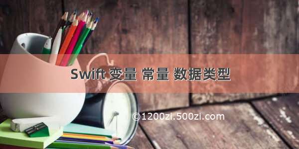 Swift 变量 常量 数据类型