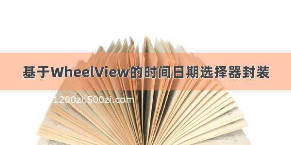 基于WheelView的时间日期选择器封装