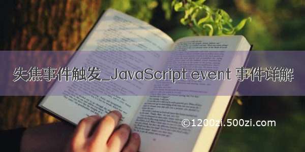 失焦事件触发_JavaScript event 事件详解