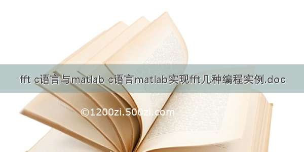 fft c语言与matlab c语言matlab实现fft几种编程实例.doc