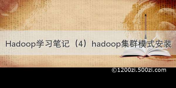 Hadoop学习笔记（4）hadoop集群模式安装