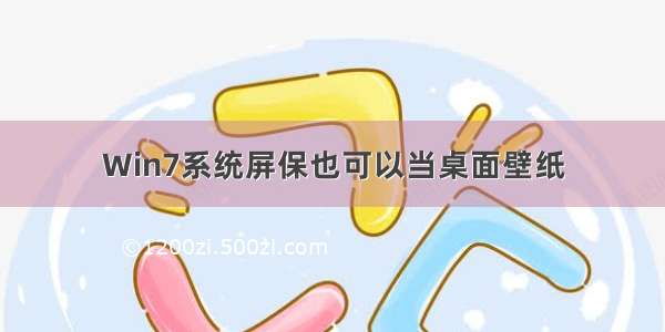 Win7系统屏保也可以当桌面壁纸