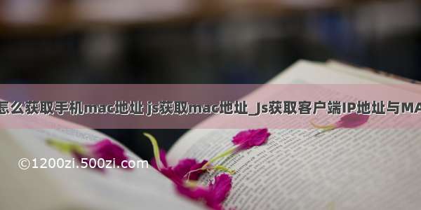 html怎么获取手机mac地址 js获取mac地址_Js获取客户端IP地址与MAC地址