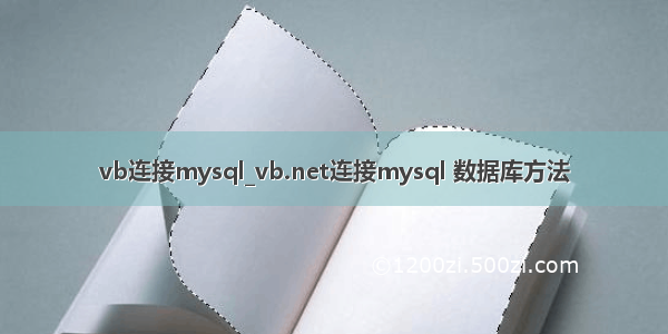 vb连接mysql_vb.net连接mysql 数据库方法