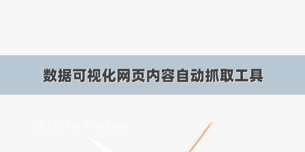 数据可视化网页内容自动抓取工具