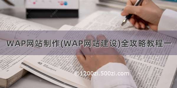 WAP网站制作(WAP网站建设)全攻略教程一