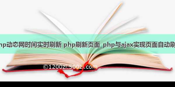 php动态网时间实时刷新 php刷新页面_php与ajax实现页面自动刷新