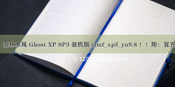 官方验证！雨林木风 Ghost XP SP3 装机版 ylmf_xp3_yn9.8 ！！附：官方全部MD5！